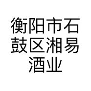 衡阳市石鼓区湘易酒业的小店
