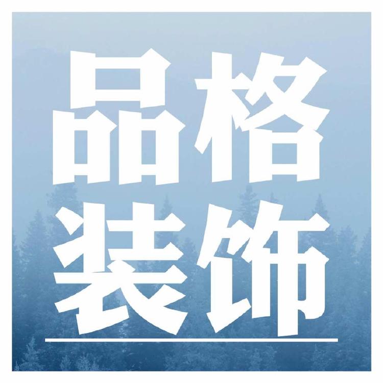 高平市丹河南路品格装饰部的小店