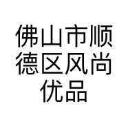 佛山市顺德区风尚优品家具行的小店
