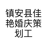 镇安县佳艳婚庆策划工作室的小店