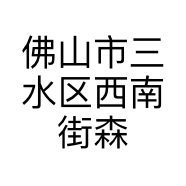 佛山市三水区西南街森美厨柜店的小店