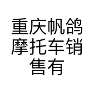 重庆帆鸽摩托车销售有限公司的小店