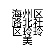 海州区路北社区玲玲美容养生店的小店