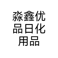 淼鑫优品日化用品