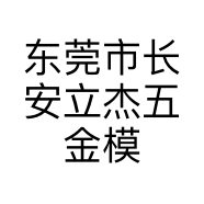 东莞市长安立杰五金模具店的小店