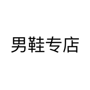 男鞋专店