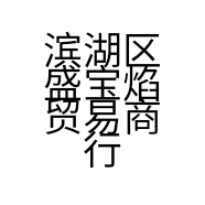 滨湖区盛宝焰贸易商行的小店