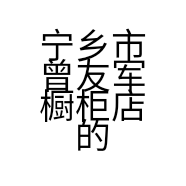 宁乡市曾友军橱柜店的小店