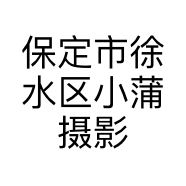 保定市徐水区小蒲摄影馆的小店