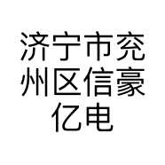 济宁市兖州区信豪亿电子商务中心的小店个体店