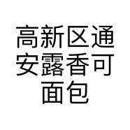 高新区通安露香可面包房的小店