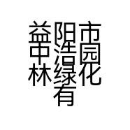 益阳市中浩园林绿化有限责任公司的小店