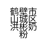 鹤壁市山城区洪彬奶粉店的小店