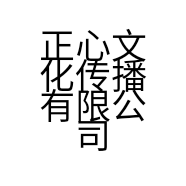 正心文化传播有限公司