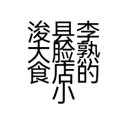 浚县李大脸熟食店的小店
