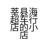 莘县海超车行店的小店