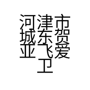 河津市城东贺亚飞爱卫士室内空气净化服务部的小店
