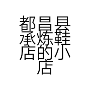 都昌县承炼鞋店的小店