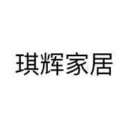 琪辉家居