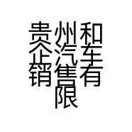 贵州和企汽车销售有限公司的小店