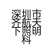 深圳市齐航天下照明科技有限公司的小店