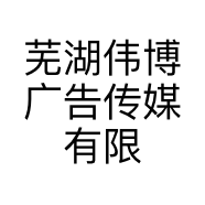 芜湖伟博广告传媒有限公司的小店