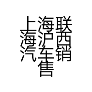 上海联海沪西汽车销售有限公司的小店