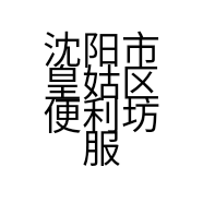 沈阳市皇姑区便利坊服饰箱包店的小店
