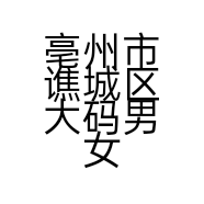 亳州市谯城区大码男女时装店的小店