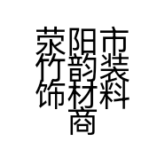 荥阳市竹韵装饰材料商行
