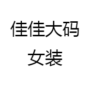 佳佳大码女装