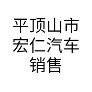 平顶山市宏仁汽车销售服务有限公司的小店