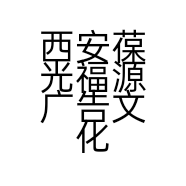 西安葆光福源广告文化传播有限公司的小店