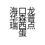 海口龙华森普瑞西点蛋糕店的小店