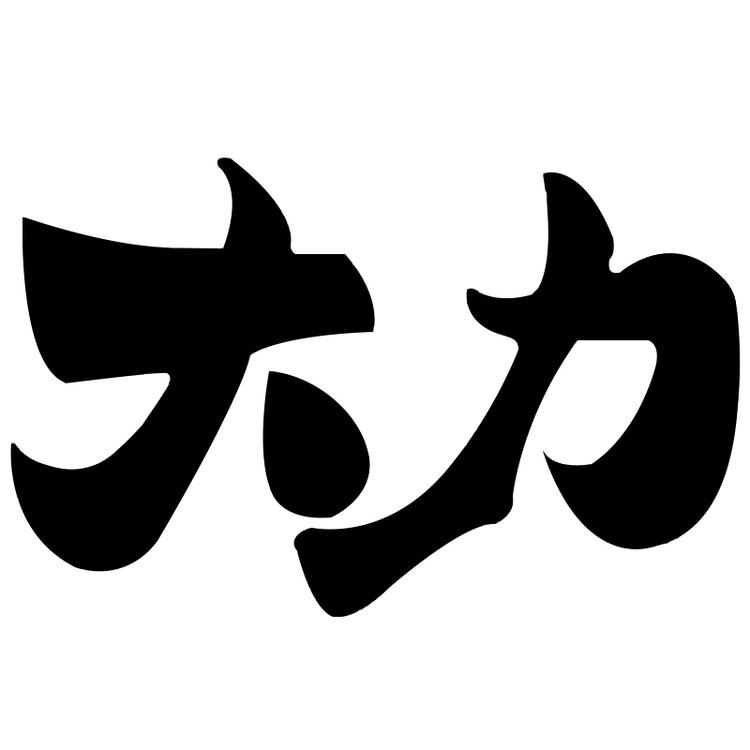 大力义乌商品供应链