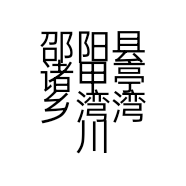邵阳县诸甲亭乡湾湾川超市的小店