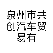 泉州市共创汽车贸易有限公司的小店