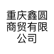重庆鑫圆商贸有限公司的小店