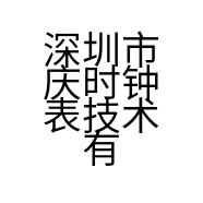 深圳市庆时钟表技术有限公司的小店