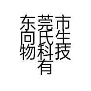 东莞市向氏生物科技有限公司的小店