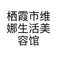 栖霞市维娜生活美容馆的小店