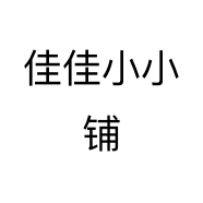 佳佳小小铺