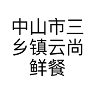中山市三乡镇云尚鲜餐厅的小店