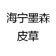 海宁墨森皮草