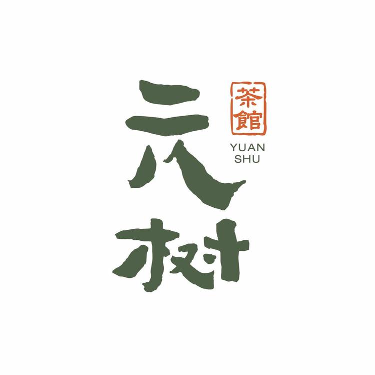 成都元树茶业有限公司