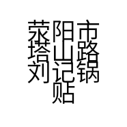 荥阳市塔山路木木美盒包装材料商行