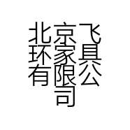 北京飞环家具有限公司的小店