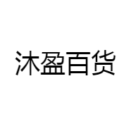 沐盈百货