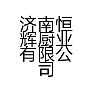 济南恒辉厨业有限公司的小店
