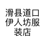 滑县道口伊人坊服装店的小店